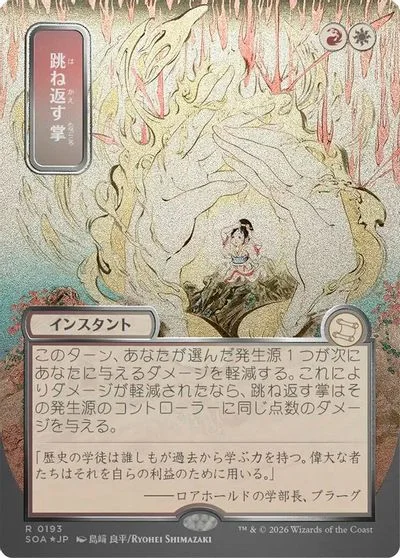 Deflecting Palm [JP Alternate Art Foil] #193
