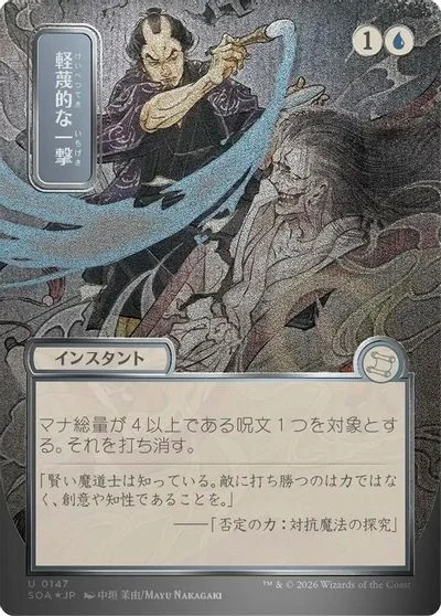 Disdainful Stroke [JP Alternate Art Foil] #147