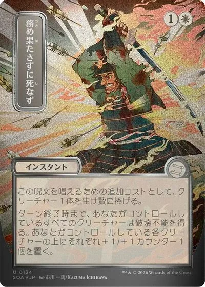 Duty Beyond Death [JP Alternate Art Foil] #134