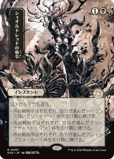 Sheoldred's Edict [JP Alternate Art] #97