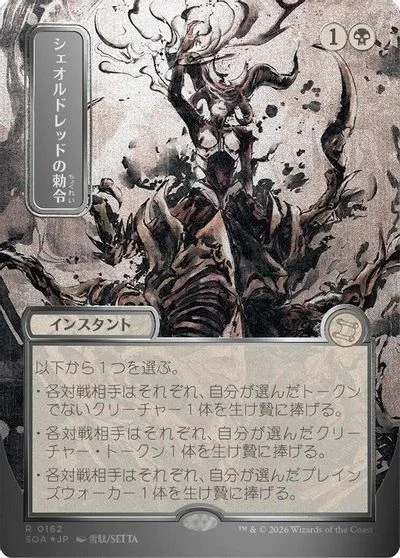 Sheoldred's Edict [JP Alternate Art Foil] #162