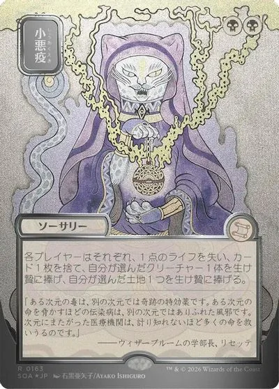 Smallpox [JP Alternate Art Foil] #163
