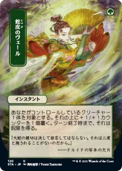 Snakeskin Veil [Foil] #57